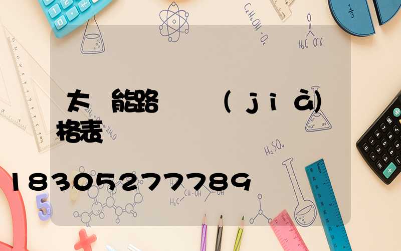 太陽能路燈 價(jià)格表